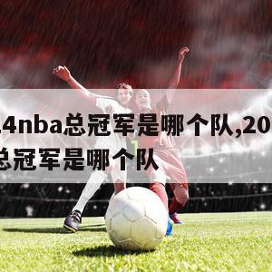 2024nba总冠军是哪个队,2029nba总冠军是哪个队