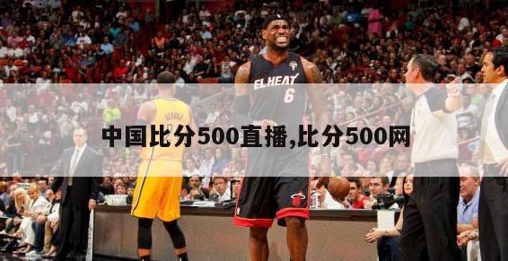 中国比分500直播,比分500网