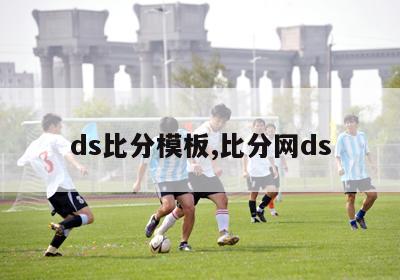 ds比分模板,比分网ds