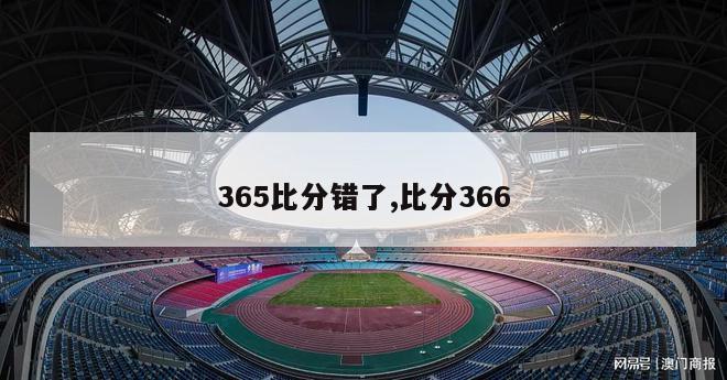 365比分错了,比分366