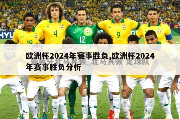 欧洲杯2024年赛事胜负,欧洲杯2024年赛事胜负分析